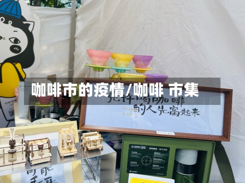 咖啡市的疫情/咖啡 市集-第1张图片