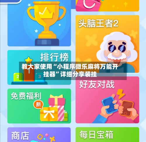 教大家使用“小程序微乐麻将万能开挂器”详细分享装挂-第2张图片