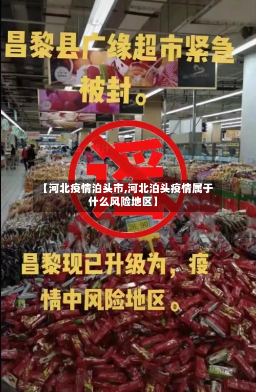 【河北疫情泊头市,河北泊头疫情属于什么风险地区】-第3张图片