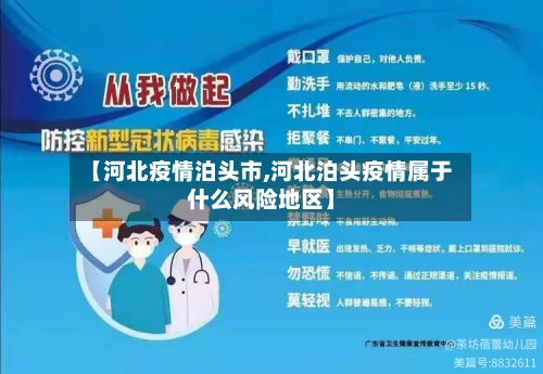 【河北疫情泊头市,河北泊头疫情属于什么风险地区】-第1张图片