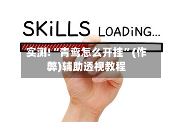 实测!“青鸾怎么开挂”(作弊)辅助透视教程-第2张图片