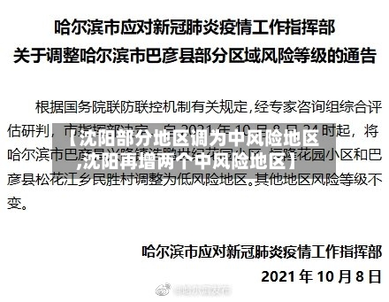 【沈阳部分地区调为中风险地区,沈阳再增两个中风险地区】-第1张图片