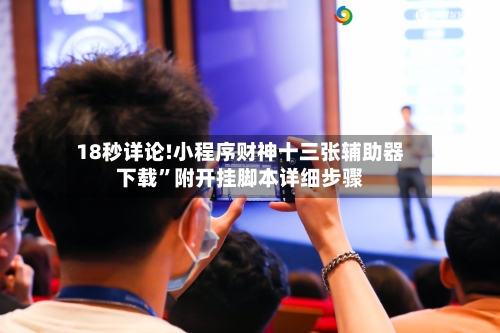 18秒详论!小程序财神十三张辅助器下载”附开挂脚本详细步骤-第1张图片