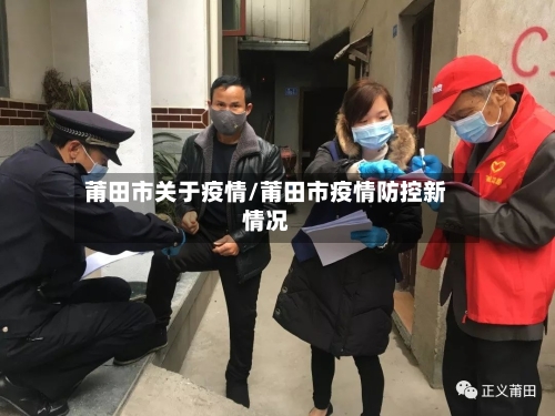 莆田市关于疫情/莆田市疫情防控新情况-第1张图片