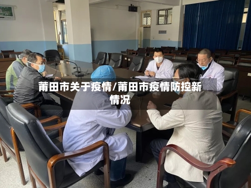 莆田市关于疫情/莆田市疫情防控新情况-第2张图片