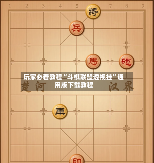 玩家必看教程“斗棋联盟透视挂”通用版下载教程-第2张图片