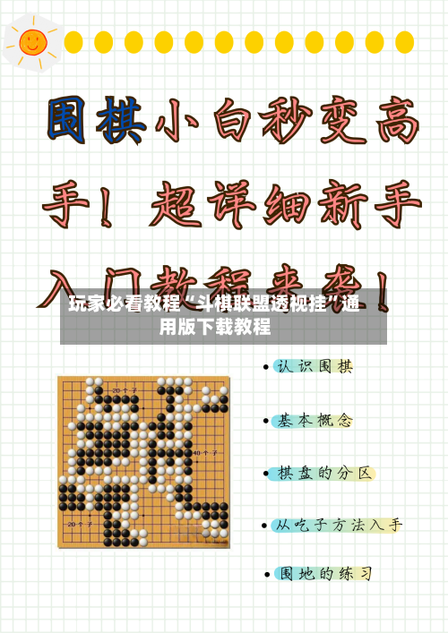玩家必看教程“斗棋联盟透视挂	”通用版下载教程-第3张图片
