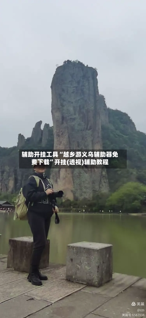 辅助开挂工具“越乡游义乌辅助器免费下载	”开挂(透视)辅助教程-第1张图片