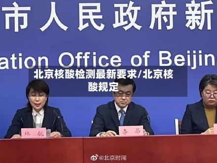 北京核酸检测最新要求/北京核酸规定-第1张图片