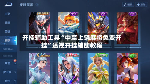 开挂辅助工具“中至上饶麻将免费开挂	”透视开挂辅助教程-第2张图片