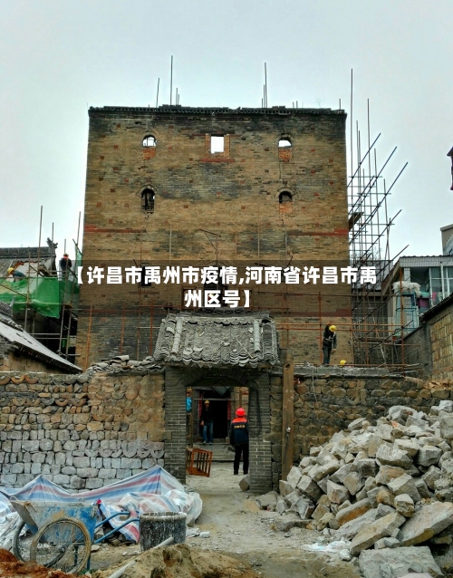 【许昌市禹州市疫情,河南省许昌市禹州区号】-第1张图片