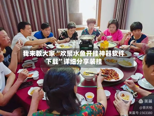 我来教大家“欢聚水鱼开挂神器软件下载”详细分享装挂-第3张图片