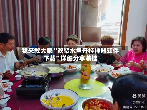 我来教大家“欢聚水鱼开挂神器软件下载	”详细分享装挂-第1张图片