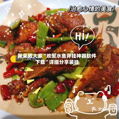 我来教大家“欢聚水鱼开挂神器软件下载”详细分享装挂-第2张图片