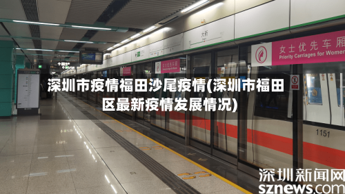 深圳市疫情福田沙尾疫情(深圳市福田区最新疫情发展情况)-第1张图片