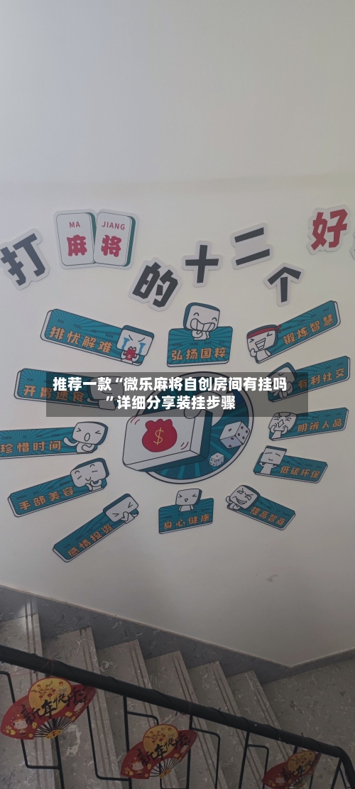 推荐一款“微乐麻将自创房间有挂吗”详细分享装挂步骤-第2张图片