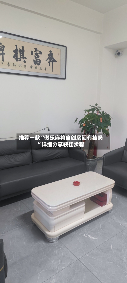 推荐一款“微乐麻将自创房间有挂吗	”详细分享装挂步骤-第1张图片