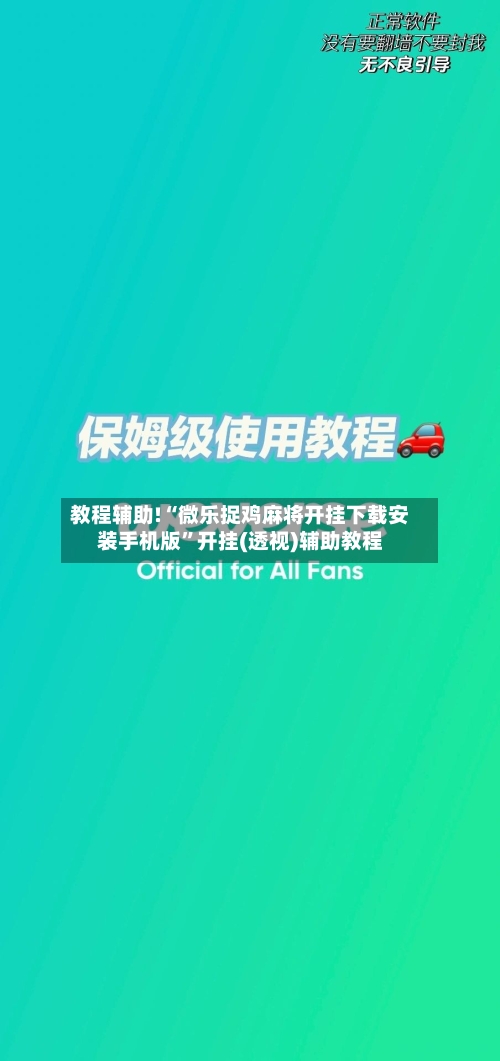 教程辅助!“微乐捉鸡麻将开挂下载安装手机版”开挂(透视)辅助教程-第1张图片
