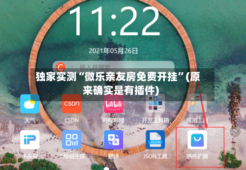 独家实测“微乐亲友房免费开挂	”(原来确实是有插件)-第2张图片