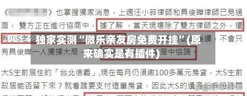 独家实测“微乐亲友房免费开挂”(原来确实是有插件)-第1张图片