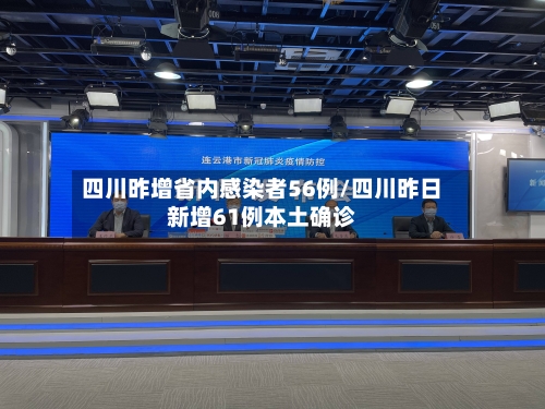 四川昨增省内感染者56例/四川昨日新增61例本土确诊-第2张图片