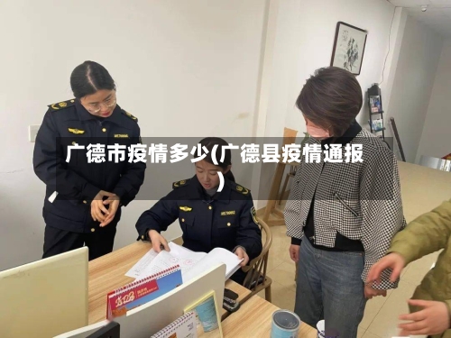 广德市疫情多少(广德县疫情通报)-第3张图片
