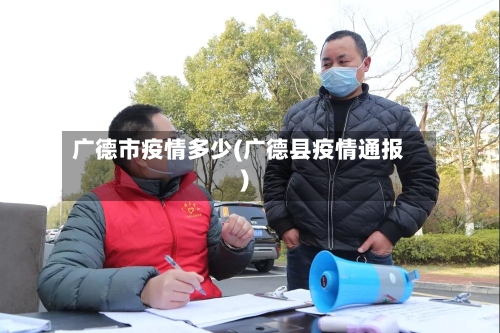 广德市疫情多少(广德县疫情通报)-第2张图片