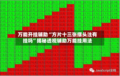 万能开挂辅助“方片十三张摆头注有挂吗	”揭秘透视辅助万能挂用法-第1张图片