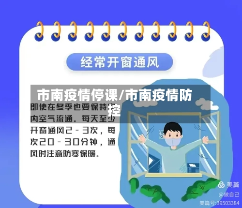 市南疫情停课/市南疫情防控-第1张图片