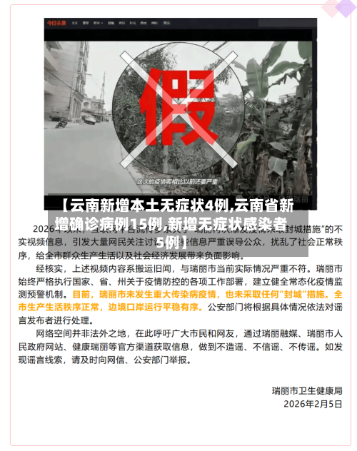 【云南新增本土无症状4例,云南省新增确诊病例15例,新增无症状感染者5例】-第2张图片