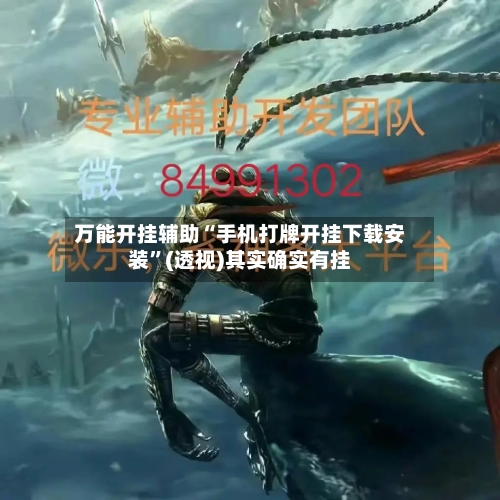 万能开挂辅助“手机打牌开挂下载安装”(透视)其实确实有挂-第3张图片