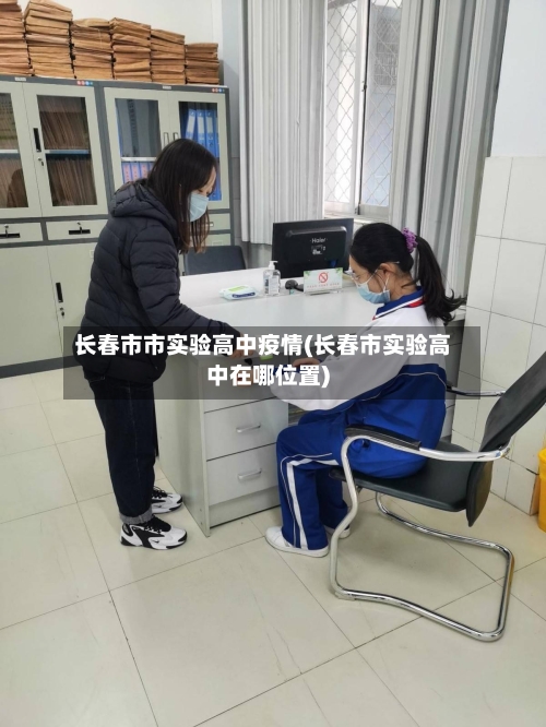 长春市市实验高中疫情(长春市实验高中在哪位置)-第1张图片