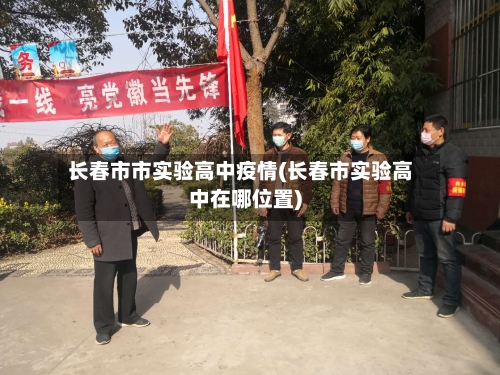 长春市市实验高中疫情(长春市实验高中在哪位置)-第2张图片