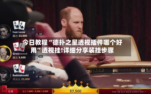 今日教程“德扑之星透视插件哪个好用”透视挂!详细分享装挂步骤-第1张图片