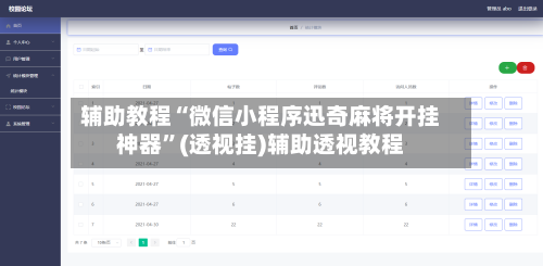辅助教程“微信小程序迅奇麻将开挂神器”(透视挂)辅助透视教程-第1张图片