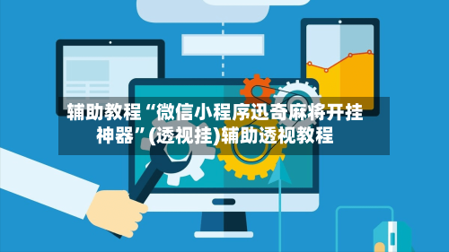 辅助教程“微信小程序迅奇麻将开挂神器	”(透视挂)辅助透视教程-第2张图片