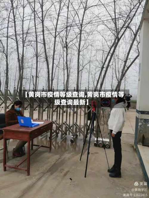 【黄岗市疫情等级查询,黄岗市疫情等级查询最新】-第1张图片