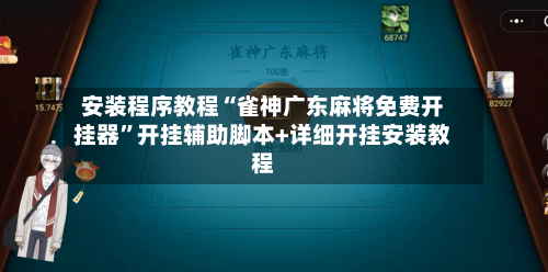 安装程序教程“雀神广东麻将免费开挂器	”开挂辅助脚本+详细开挂安装教程-第1张图片