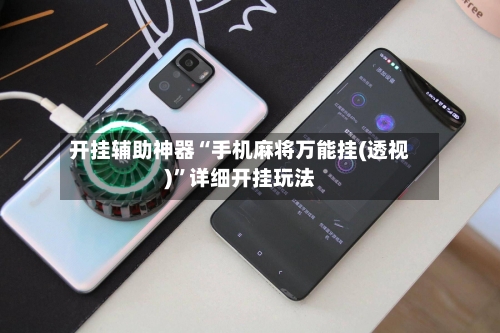 开挂辅助神器“手机麻将万能挂(透视)”详细开挂玩法-第1张图片