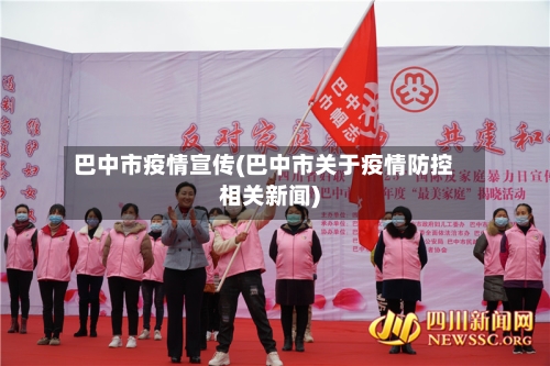 巴中市疫情宣传(巴中市关于疫情防控相关新闻)-第2张图片