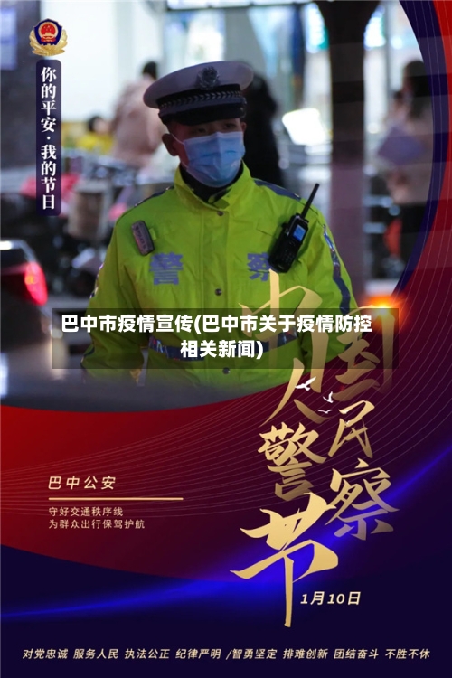 巴中市疫情宣传(巴中市关于疫情防控相关新闻)-第1张图片