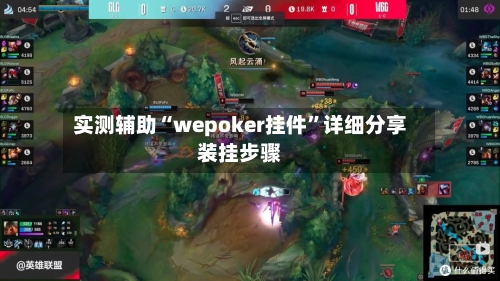 实测辅助“wepoker挂件	”详细分享装挂步骤-第1张图片