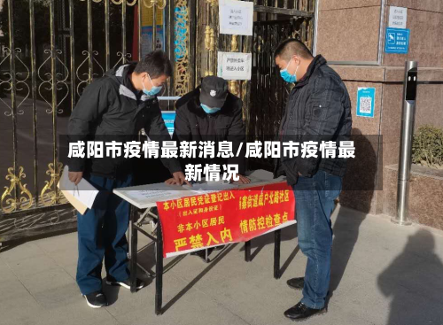 咸阳市疫情最新消息/咸阳市疫情最新情况-第1张图片