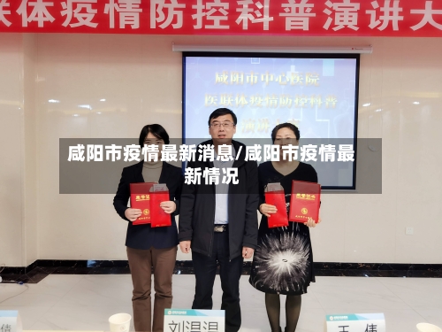 咸阳市疫情最新消息/咸阳市疫情最新情况-第2张图片
