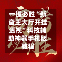 一键必胜“新蛮王大厅开挂透视”科技辅助神器手机版教程-第1张图片