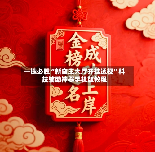 一键必胜“新蛮王大厅开挂透视	”科技辅助神器手机版教程-第2张图片