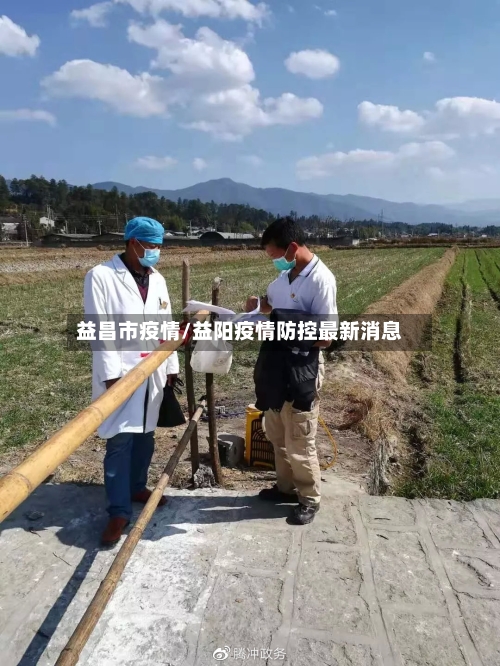 益昌市疫情/益阳疫情防控最新消息-第3张图片