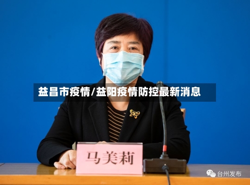 益昌市疫情/益阳疫情防控最新消息-第2张图片
