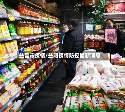 益昌市疫情/益阳疫情防控最新消息-第1张图片