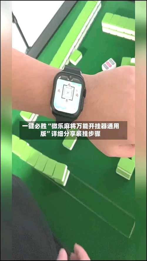 一键必胜“微乐麻将万能开挂器通用版”详细分享装挂步骤-第1张图片
